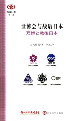 阅读<em>日</em>本书系  世博会与战后<em>日</em>本