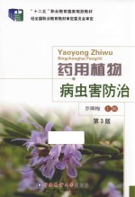 药用植物病虫害<em>防治</em>  第3版