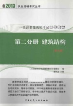 一级注册建筑师考试辅导教材  第2分册  建筑结构