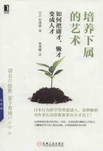 培养下属的艺术  如何把庸才  懒才变成人才