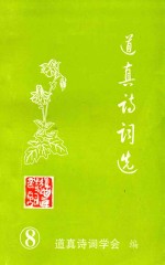 道真<em>诗词</em>选  第8辑