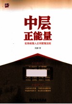 中层正<em>能量</em>  优秀经理人正向<em>管理</em>法则