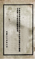 中国物理学会为请求改订度量衡标准制单位各称<em>与</em>定义事上行政院及教育部书