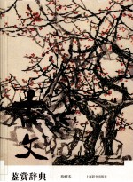 古文鉴赏辞典珍藏本  中