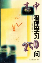 高中物理<em>学</em>习250问