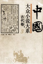 中国大众小说大系古代卷  3