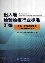 出入境检验检疫行业标准汇<em>编</em>  食品化妆品检验卷  兽药残留检测方法  下