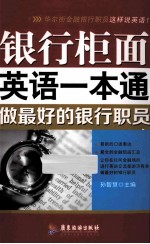 银行柜面英语一本通  做最好的银行职员