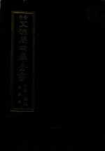 景印文渊阁四库全书  子部  79  医家类  全54册  第41册