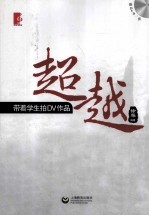 超越  带着学生拍DV<em>作品</em>