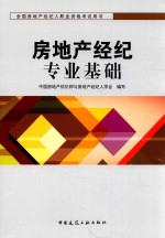 全国房地产经济人职业资格考试用书  房地产经纪专业基础
