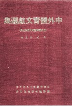 中外体育文献选<em>集</em>  <em>包括</em>国际体育文献第3<em>集</em>