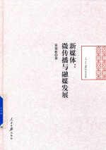 新媒体  微传播与融媒发展