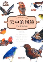 云中的风铃  宁波野鸟传奇