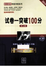 2014司法考试  试卷一突破100分  第7版