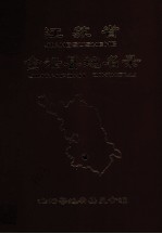 江苏省<em>金坛</em>县地名录