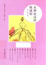智慧女人书系  女神是这样炼成的