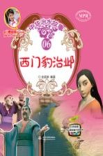 中华治水故事  西门豹治邺