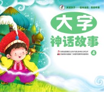 大字神话故事  4