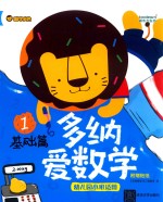 多纳<em>爱</em>数学  基础篇  1  幼儿园小班适用