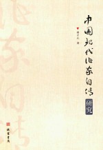 中国现代作家自传研究
