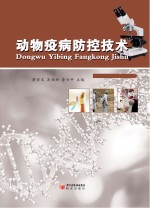 <em>动物</em><em>疫病</em>防控<em>技术</em>