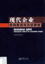 现代企业<em>营销</em><em>策划</em><em>与</em>方式研究