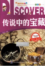 <em>传说</em>中的宝藏  全彩版