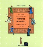 哈默<em>林</em>的花衣吹笛人  名著英汉双语插图版