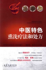 中医<em>特</em>色熏洗疗法和处方