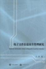 电子文件信息安全管理<em>研究</em>
