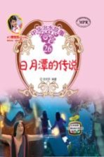 中华治水故事  日月潭的传说