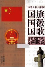 中华人民共和国国旗国徽<em>国歌</em>档案  上