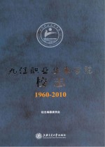 九江职业技术学院校<em>志</em>  1960-2010