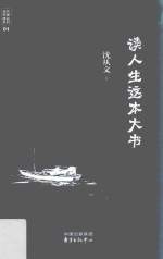 当代名家精品系列  读人生这本大书
