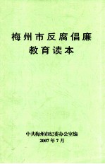 梅<em>州市</em>反腐倡廉教育读本