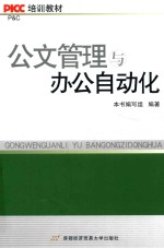 公文<em>管理</em>与办公<em>自<em>动化</em></em>