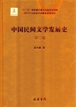 中国民间文学发展史（10卷本）  第3卷