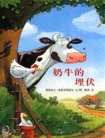 蒲蒲兰绘本  奶牛的埋伏