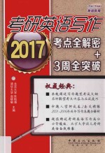 考研<em>英语</em>写作考点全解密+<em>3</em>周全突破  2017
