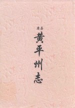 嘉庆  <em>黄</em>平州志