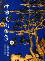 <em>中国</em>美术全集  45  工艺美术编  金银玻璃珐琅器