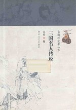三国名人<em>的</em><em>传说</em>