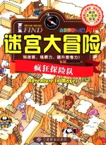 I  FIND·迷宫大冒险  疯狂探险队
