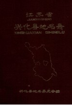 <em>江<em>苏省</em></em>兴化县地名<em>录</em>  内部资料