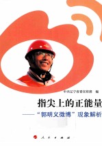 指尖上的正能量  “郭明义微博”现象解析