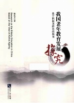 我国老年教育发展探究  基于积极老龄化<em>的</em>视角
