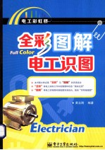 <em>全彩</em><em>图解</em>电工识图  <em>全彩</em>