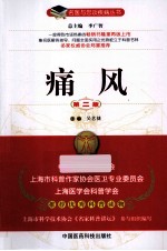 名医与您谈疾病丛书  痛风  第2版