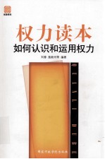 <em>权力</em>读本  如何认识和运用<em>权力</em>